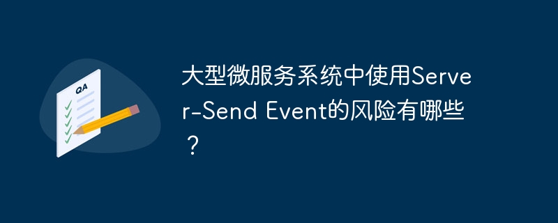 大型微服务系统中使用server-send event的风险有哪些？