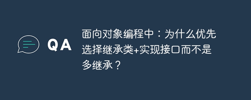 面向对象编程中：为什么优先选择继承类+实现接口而不是多继承？