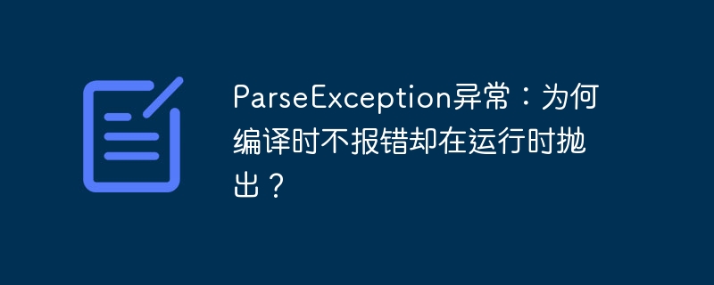 ParseException异常：为何编译时不报错却在运行时抛出？