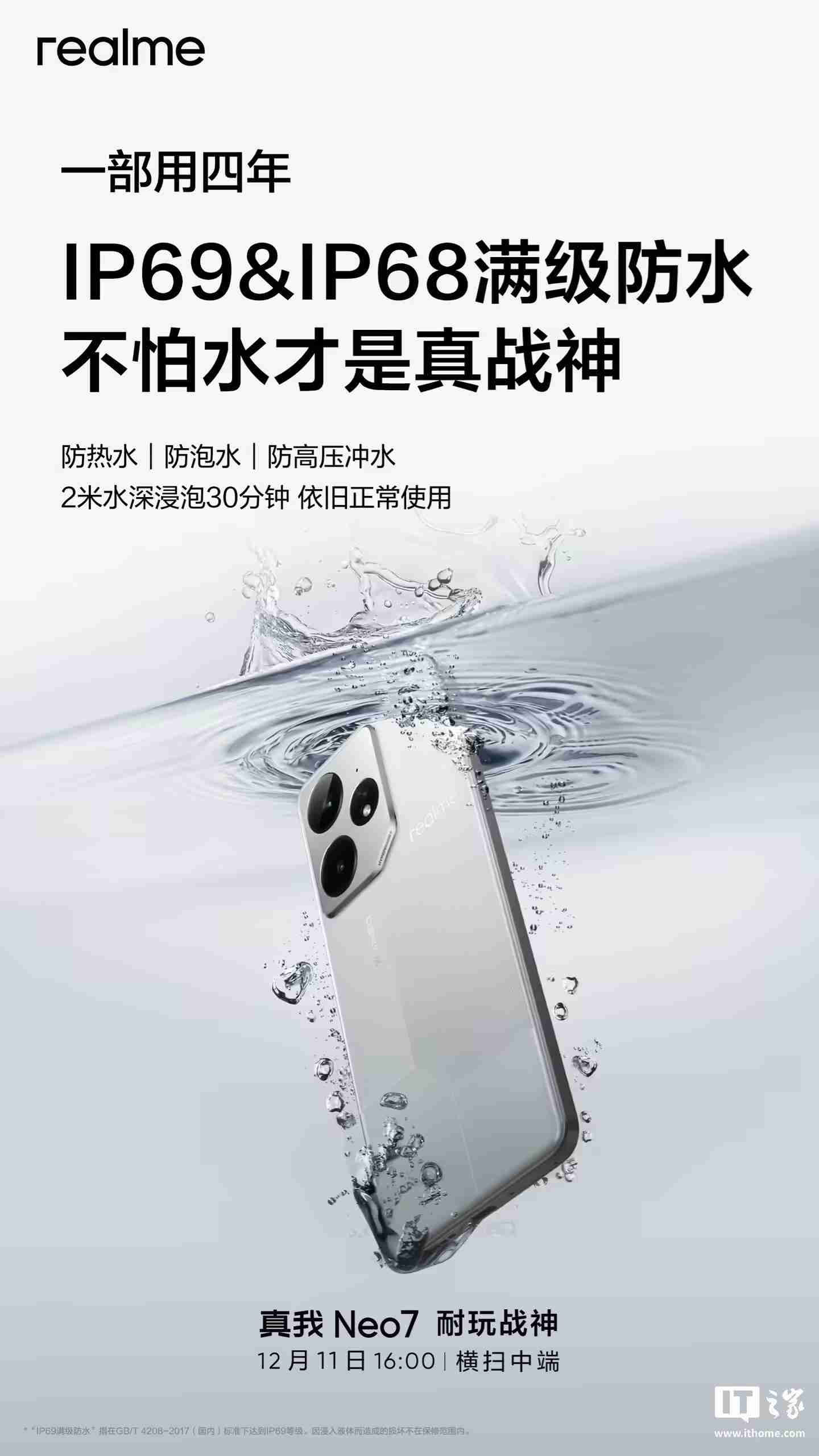 realme真我Neo7手机预热：支持IP69、IP68，防热水、泡水、高压冲水