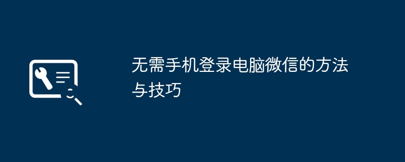 无需手机登录电脑微信的方法与技巧