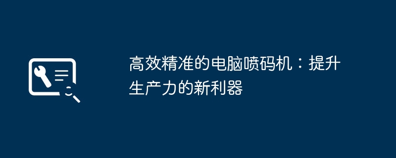 高效精准的电脑喷码机：提升生产力的新利器