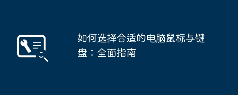 如何选择合适的电脑鼠标与键盘：全面指南