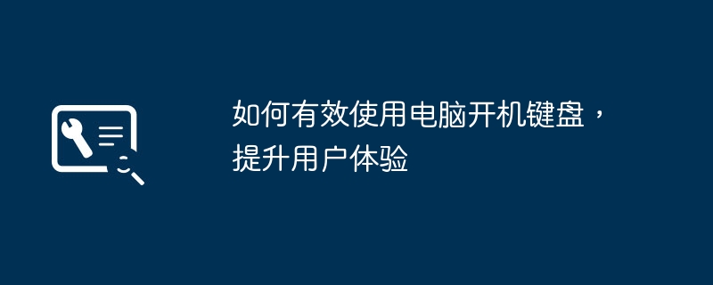 如何有效使用电脑开机键盘，提升用户体验