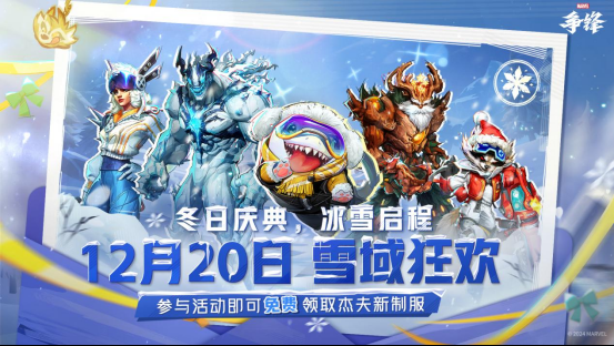 《漫威争锋》冬日庆典火热进行中，毒液新制服即将于27号上线