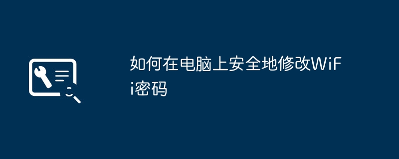 如何在电脑上安全地修改WiFi密码