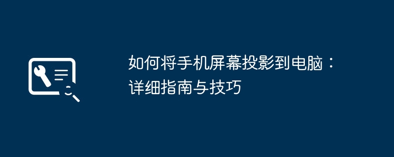如何将手机屏幕投影到电脑：详细指南与技巧