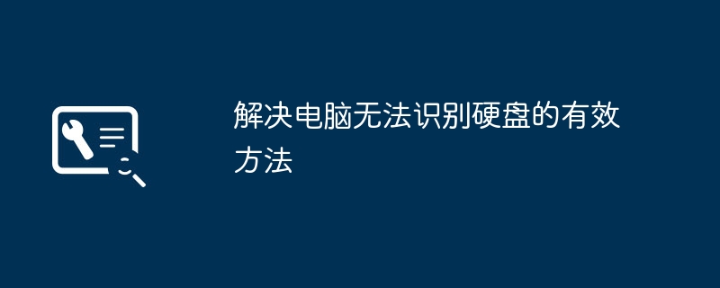 解决电脑无法识别硬盘的有效方法