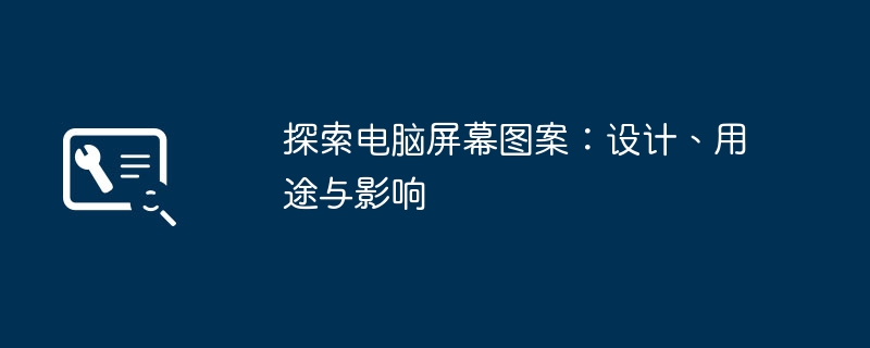 探索电脑屏幕图案：设计、用途与影响