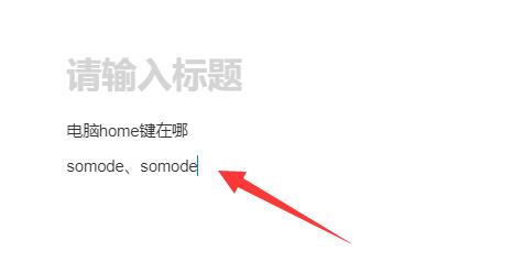 电脑home键位置