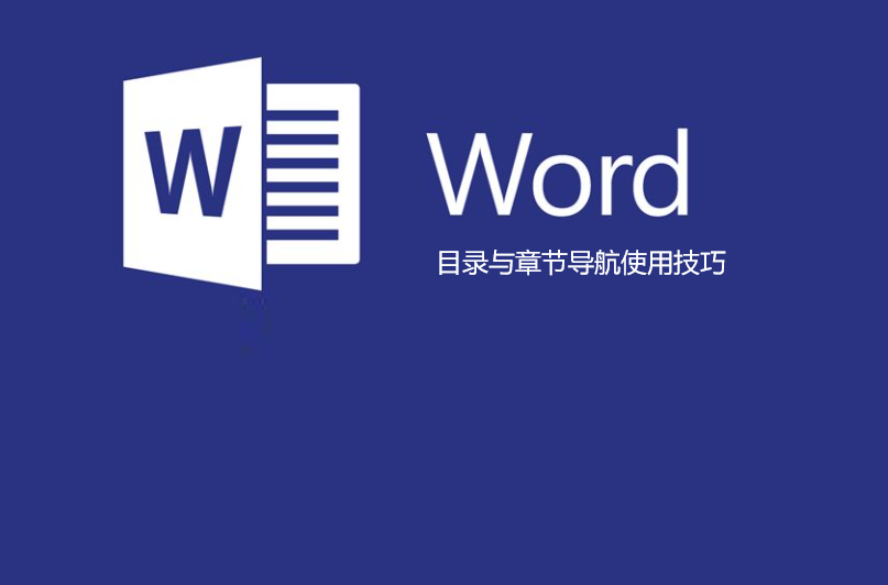 word左侧导航目录设置（怎么按照章节导航设置目录）