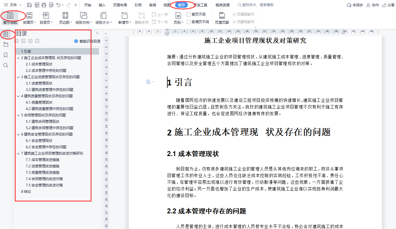 word如何调出左边目录,word目录与章节导航设置技巧