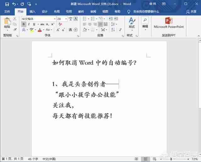 word自动编号经常用不上，怎样取消？
