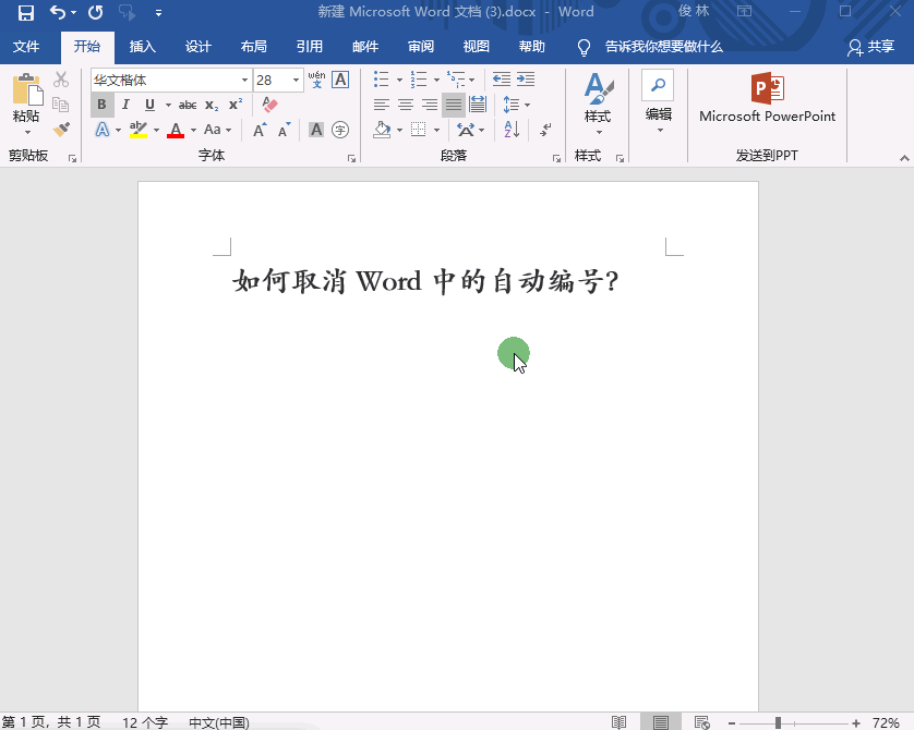 word自动编号经常用不上，怎样取消？