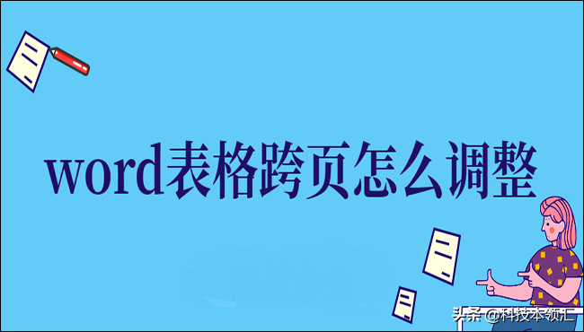 word表格分两页断开怎么办（word表格跨页怎么调整成一页）