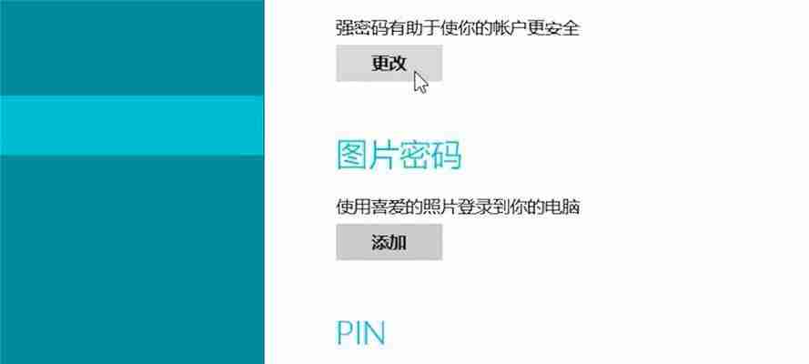 电脑开机密码设置方法详解(简单有效的保护个人信息安全的技巧)