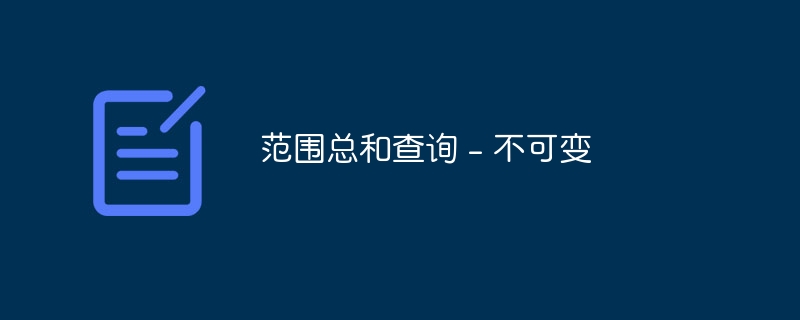 范围总和查询 – 不可变
