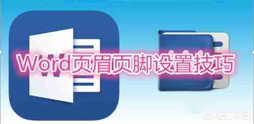 word页眉页脚怎么设置奇偶页内容不同？