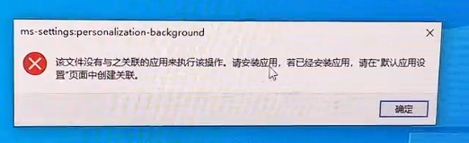 “该文件没有与之关联的程序来执行该操作”Win10/11进阶解决方法