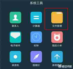 手机里的文件哪些能删哪些不能删？