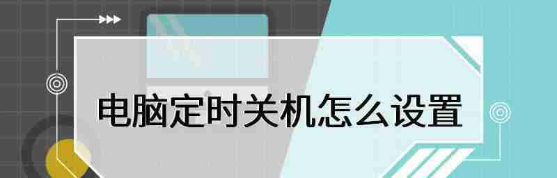 电脑关机立马自动启动原因(分析关机自动启动的多种可能性及解决方法)