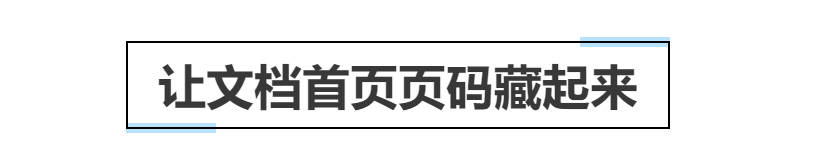 首页不加页码第二页从一开始（Word首页不显示页码怎么设置）
