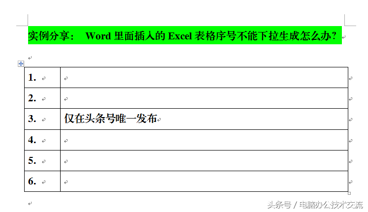 Word里面插入的Excel表格序号不能下拉生成怎么办？