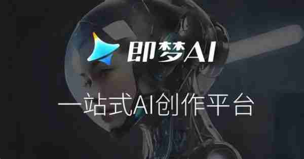 字节即梦AI图片模型2.1上线，号称“一句话生成海报”