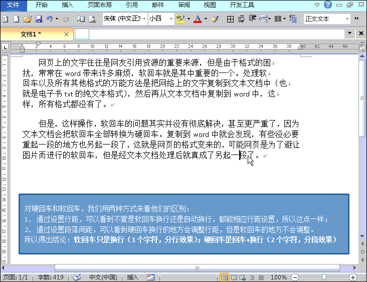 Word中换行和回车的区别（word中软回车和硬回车如何使用）