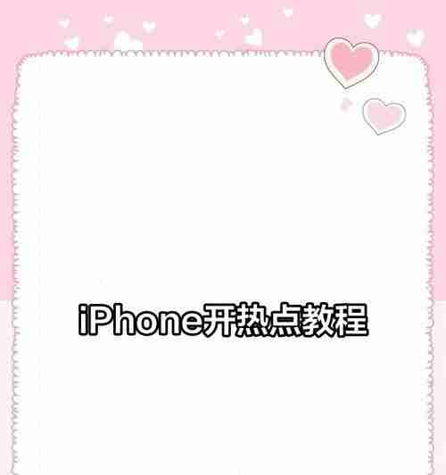 手机热点如何开启？使用过程中常见问题有哪些？