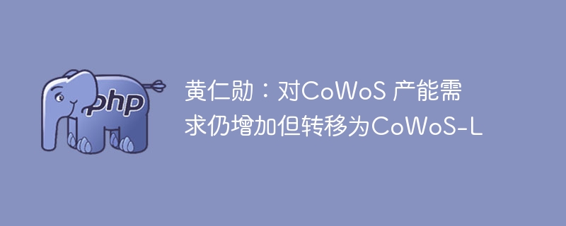 黄仁勋：对cowos 产能需求仍增加但转移为cowos-l