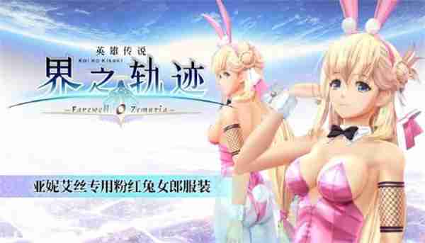 《英雄传说 界之轨迹 -告别塞姆利亚-》1月23上线PC