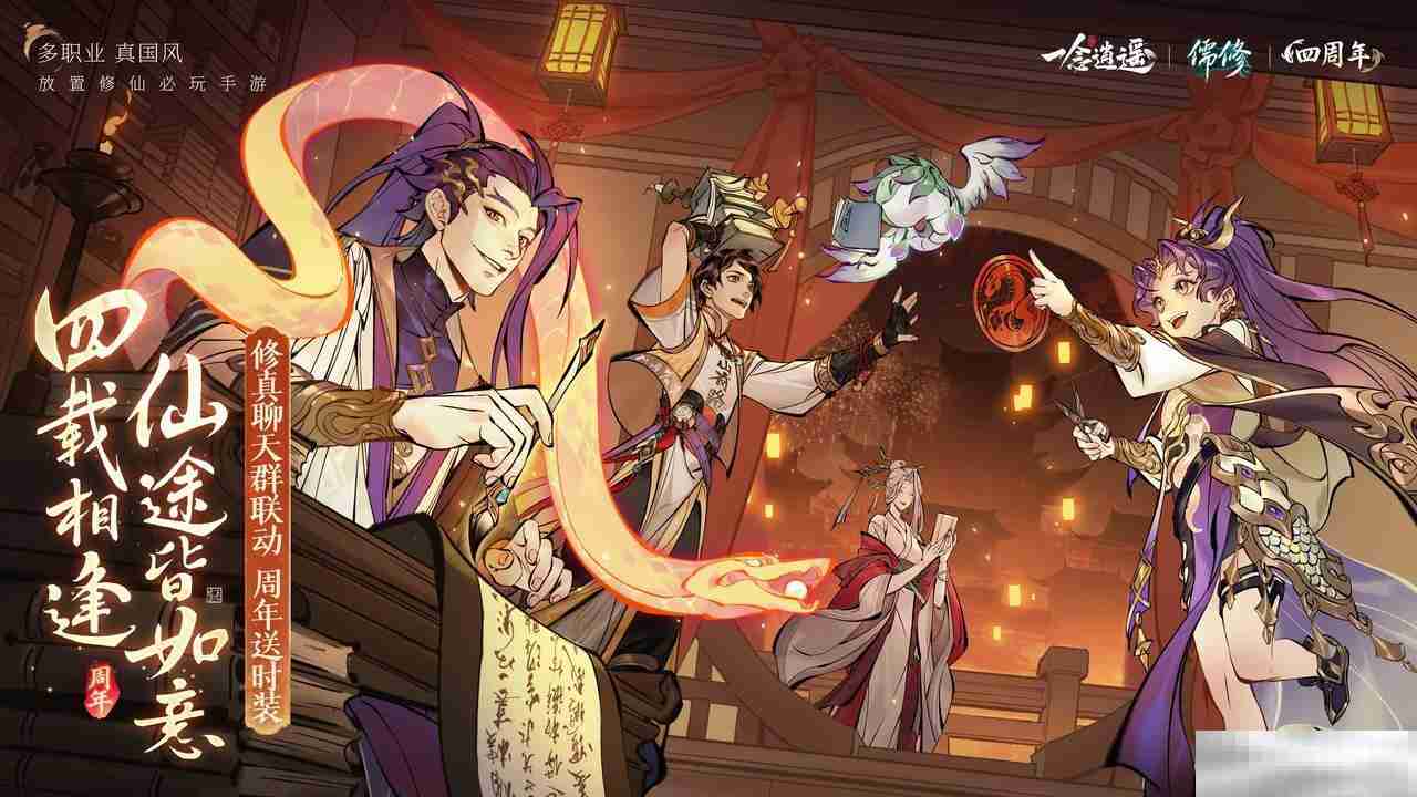 《一念逍遥》新修炼方向儒修今日上线 《修真聊天群》联动开启