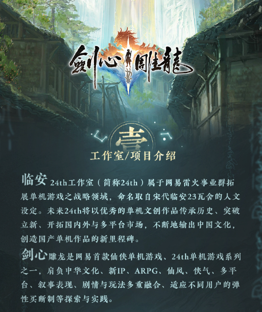 剑心雕龙引领网易雷火进军单机游戏领域，工长君携临安24th工作室打造全新仙侠APRG