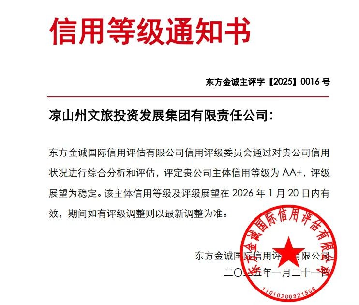 喜报！凉山文旅集团成功获评产业类“AA+”主体信用等级