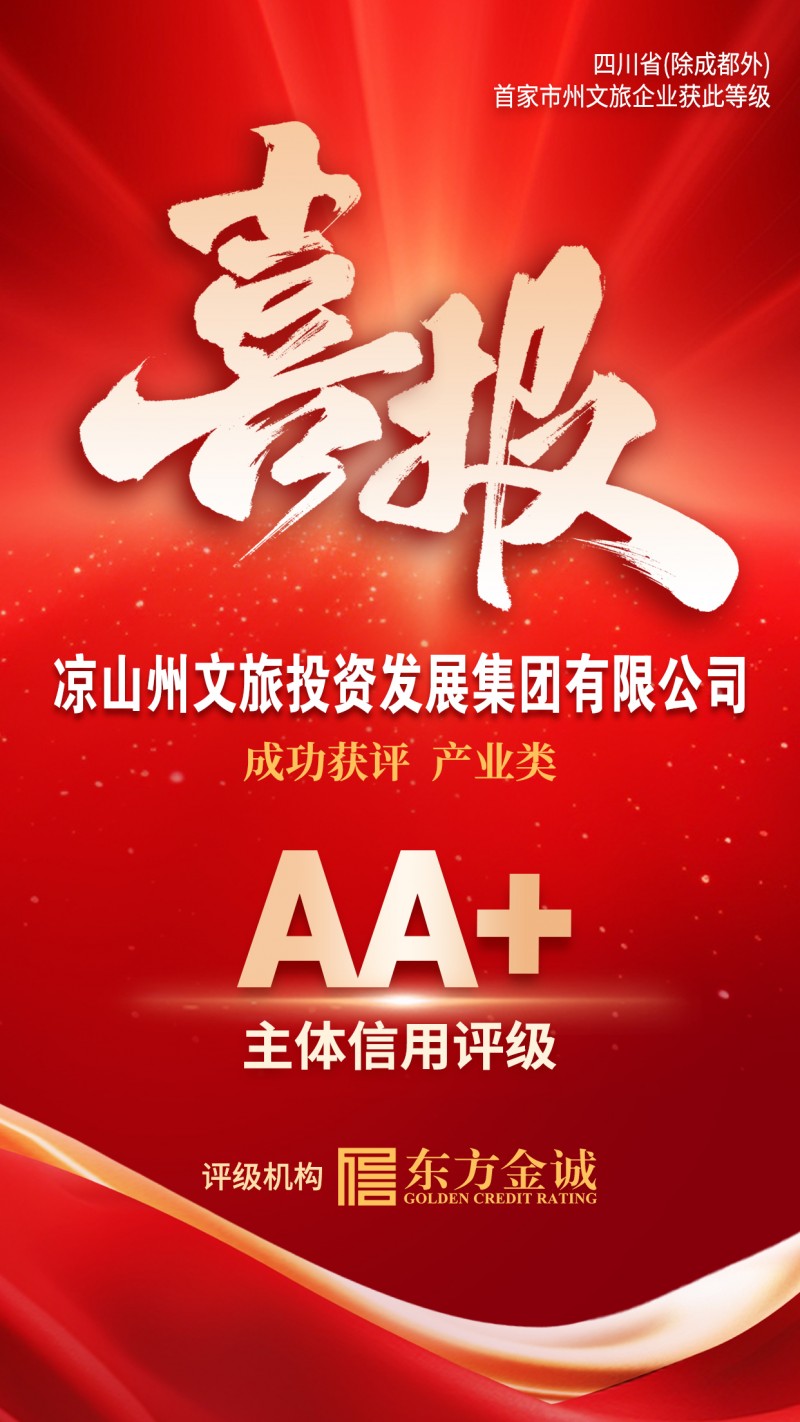 喜报！凉山文旅集团成功获评产业类“AA+”主体信用等级