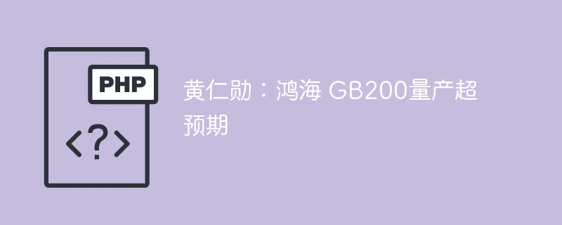 黄仁勋：鸿海 GB200量产超预期