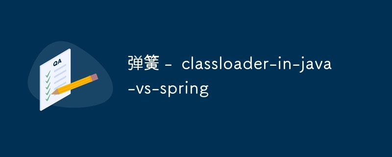 弹簧 –  classloader-in-java-vs-spring
