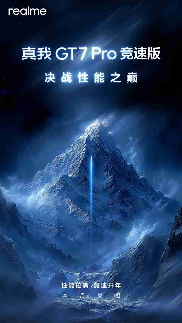 最便宜骁龙8至尊版来了！真我GT7 Pro竞速版官宣：本月发布