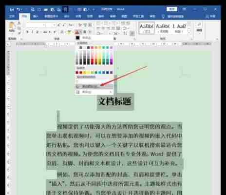 如何将Word文档调成护眼色？调整步骤是什么？