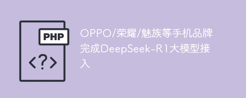 oppo/荣耀/魅族等手机品牌完成deepseek-r1大模型接入