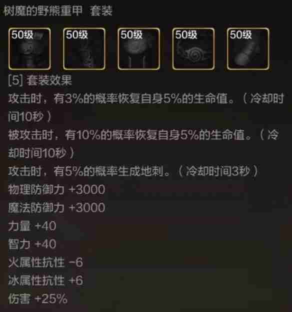 《DNF手游》树魔的野熊套装属性效果及详细装备介绍