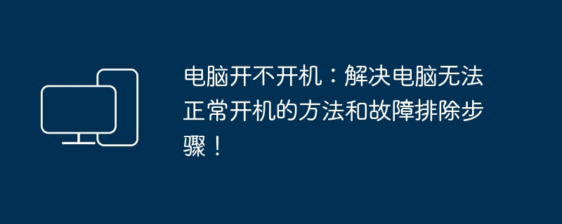 电脑开不开机：解决电脑无法正常开机的方法和故障排除步骤！