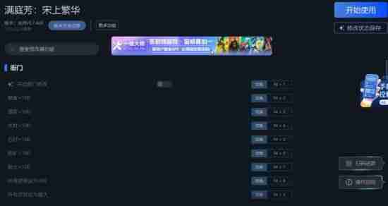 《满庭芳：宋上繁华》一修大师修改器实用方法说明