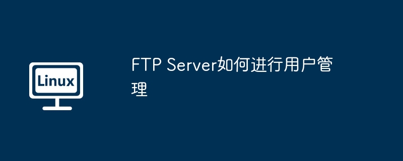 FTP Server如何进行用户管理