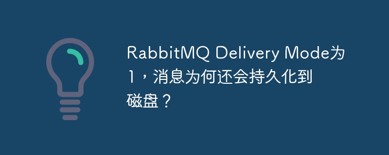 RabbitMQ Delivery Mode为1，消息为何还会持久化到磁盘？