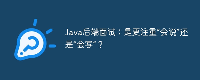 Java后端面试：是更注重“会说”还是“会写”？