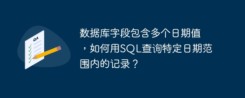 数据库字段包含多个日期值，如何用sql查询特定日期范围内的记录？
