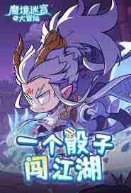 魔境迷宫大冒险如何获取铜钱-魔境迷宫大冒险铜钱获取攻略分享