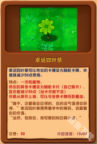 植物大战僵尸杂交版幸运四叶草详情 植物大战僵尸杂交版幸运四叶草图鉴